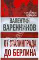 От Сталинграда до Берлина, Варенников Валентин Иванович 