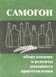 Самогон. Оборудование и рецепты домашнего приготовления, Г. А. Смирнов 