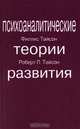 Психоаналитические теории развития, Филлис Тайсон, Роберт Л. Тайсон 