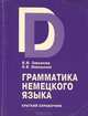 Грамматика немецкого языка. Краткий справочник, В. М. Завьялова, И. В. Извольская 