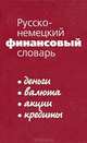 Русско-немецкий финансовый словарь. Деньги. Валюта. Акции. Кредиты, 