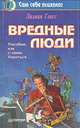 Вредные люди. Как с ними бороться?, Лилиан Гласс 