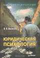 Юридическая психология, В.Л.Васильев 