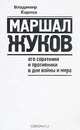 Маршал Жуков. Его соратники и противники в дни войны и мира, Владимир Карпов 