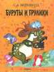Буруты и грулики, С. А. Вейкфилд 