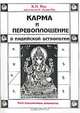 Карма и перевоплощение в индийской астрологии (пер. с англ., науч.ред., комм. Бойко Б.Е.), Рао К.Н. (при участии К. Судева Рао) 