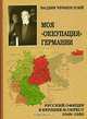Моя "оккупация" Германии. Русский офицер в Берлине и окрест. 1946-1950, Вадим Чубинский 