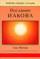 Послание Иакова, Мотиер Дж. А. 