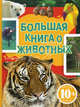 10+ Большая книга о животных, Джудичи К., Каневаро Сильвия, Ратто Симона 