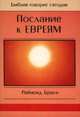 Послание к Евреям, Браун Реймонд 