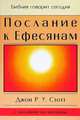 Послание к Ефесянам, Стотт Джон Р. У. 