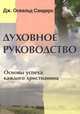 Духовное руководство. Основы успеха каждого христианина, Сандерс Дж. Освальд 