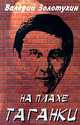 На плахе Таганки, Валерий Золотухин 