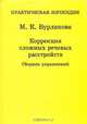Коррекция сложных речевых расстройств. Сборник упражнений, М. К. Бурлакова 