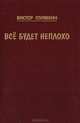 Все будет неплохо, Виктор Голявкин 