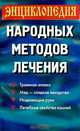 Энциклопедия народных методов лечения (сост. Иванова Т.), 