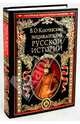 Энциклопедический словарь русской истории. Современная версия, Ключевский Василий Осипович 