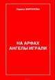 На арфах ангелы играли (сборник), Миронова Лариса Владимировна 