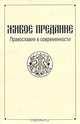 Живое предание. Православие в современности, 
