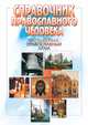Справочник православного человека. Часть 1. Православный храм, Пономарев Вячеслав 