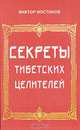 Секреты тибетских целителей, Виктор Востоков 