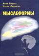 Мыслеформы, Анни Безант, Чарлз Ледбитер 