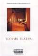 Теория театра. Альманах `Академические тетради`, № 7, 2001, 