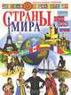 Страны мира, А. Шемарин 