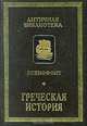 Греческая история, Ксенофонт 