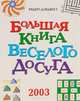 Большая книга веселого досуга, 