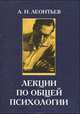 Лекции по общей психологии, Леонтьев Алексей Николаевич 