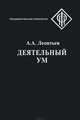 Деятельный ум, Леонтьев Алексей Алексеевич 