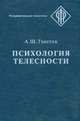 Психология телесности, Тхостов Александр Шамилевич 