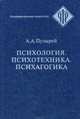 Психология. Психотехника. Психагогика, Пузырей Андрей Андреевич 