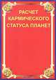 Расчет кармического статуса планет и анализ космограммы, Павел Криворучко 