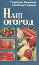 Наш огород, Октябрина Ганичкина, Александр Ганичкин 