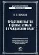 Представительство и ценные бумаги в гражданском праве, Н. О. Нерсесов 