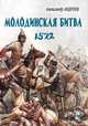 Неизвестное Бородино. Молодинская битва 1572 года. Историческая хроника XVI века, Андреев Александр Радьевич 