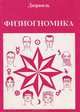 Физиогномика, Андре Дюрвиль, Гастон Дюрвиль 