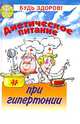 Диетическое питание при гипертонии - (Будь здоров), Маркова Антонина Прокопьевна 