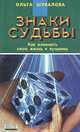 Знаки судьбы. Как изменить свою жизнь к лучшему, Ольга Шувалова 