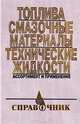 Топлива, смазочные материалы, технические жидкости. Ассортимент и применение, 