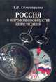 Россия в мировом сообществе цивилизаций, Семенникова Л.И. 