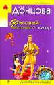 Фиговый листочек от кутюр: роман, Донцова Дарья 