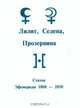 Лилит, Селена, Прозерпина. Статьи, Эфемериды 1800-2050 гг., Величко Ф., Ларин М. 