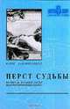 Перст судьбы. Включая полный обзор неаспектированных планет, Хамакер-Зондаг К. 