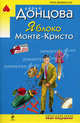 Яблоко Монте-Кристо: роман, Донцова Дарья 