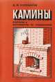 Камины: Описание и руководство по сооружению, В. М. Колеватов 