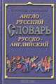 Англо-русский и русско-английский словарь, Д. К. Хачатурян 