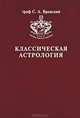 Классическая Астрология. В 12 томах. Том 4. Планетология. Часть 1. Солнце и Луна, С. А. Вронский 
